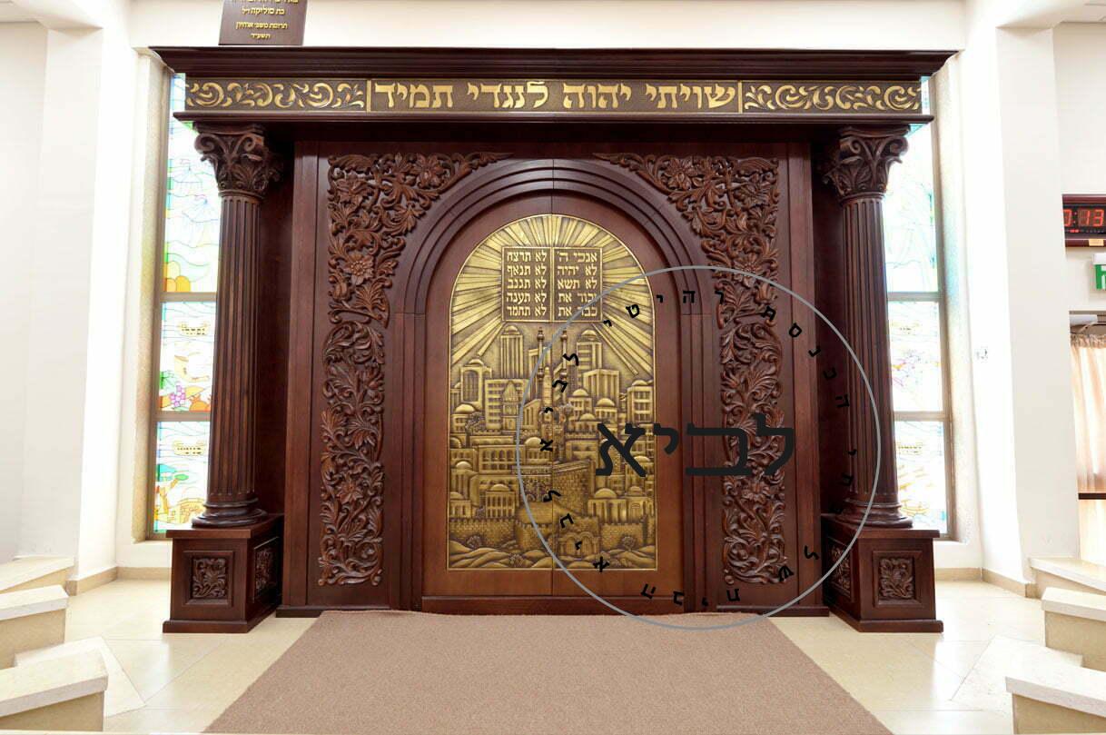 ארון קודש בבית הכנסת במושב חוסן - רהיטי קיבוץ לביא