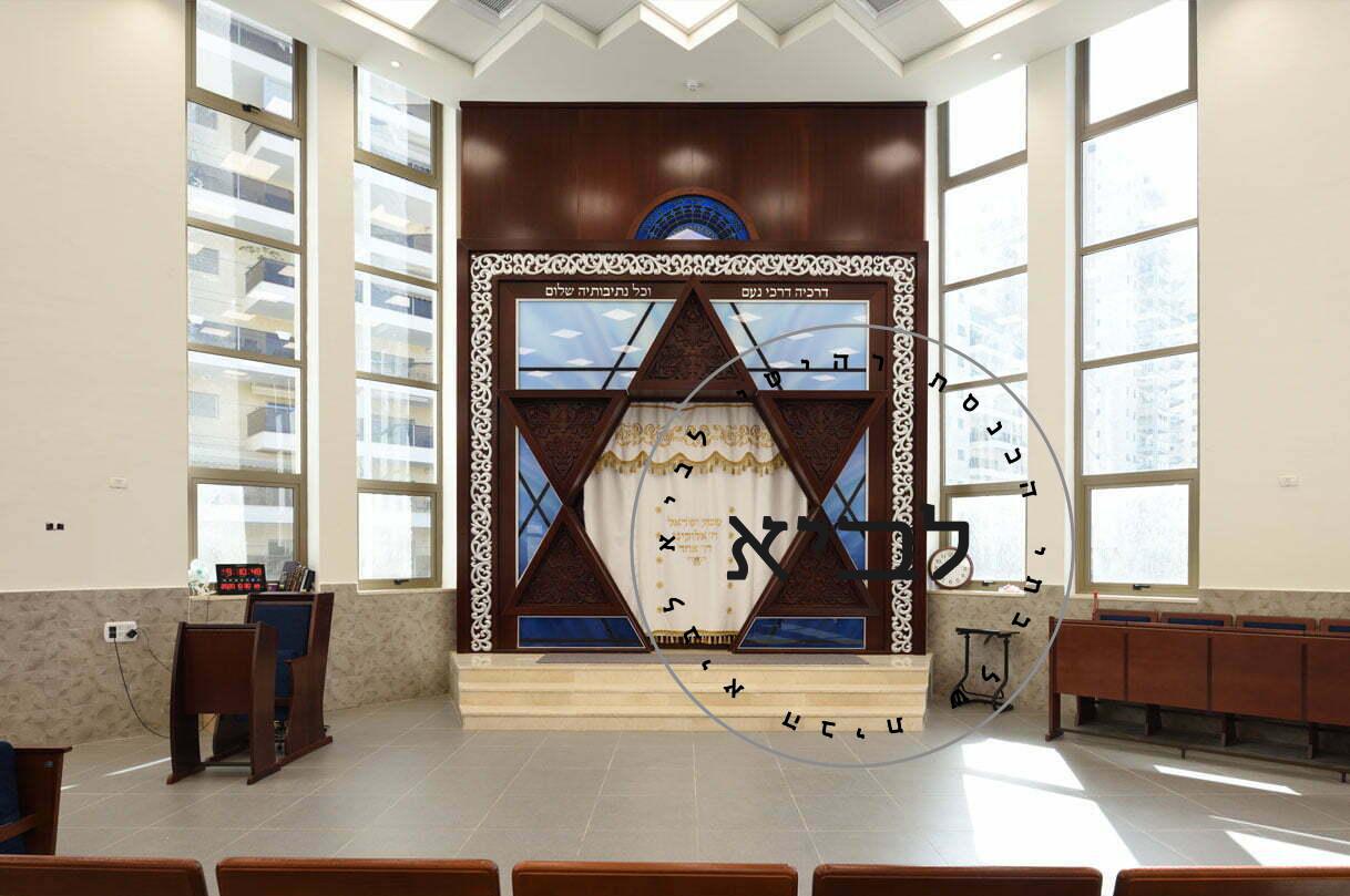 בית הכנסת הדר ישראל פתח תקוה- רהיטי לביא